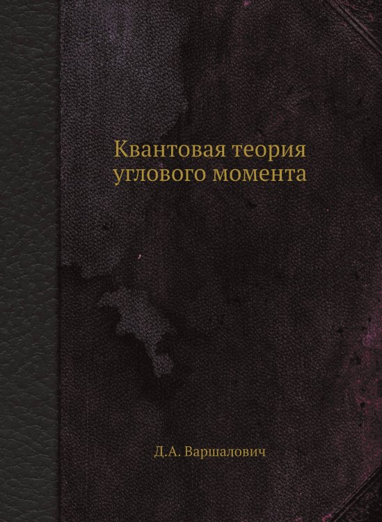 Квантовая теория углового момента Квантовая теория углового момента