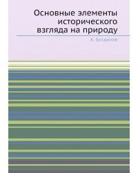Основные элементы исторического взгляда на природу