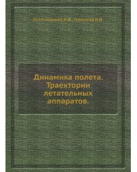 Динамика полета. Траектории летательных аппаратов