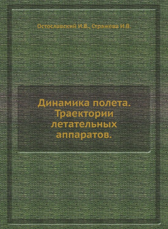 Динамика полета. Траектории летательных аппаратов