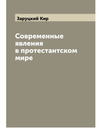 Современные явления в протестантском мире