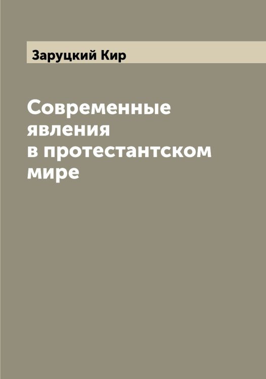 Обложка книги «Современные явления в протестантском мире» — Заруцкий Кир, ISBN 9785519857628