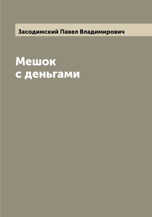 Обложка книги «Мешок с деньгами» — Засодимский Павел Владимирович, ISBN 9785519858212