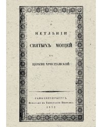 О нетлении святых мощей в церкви христианской