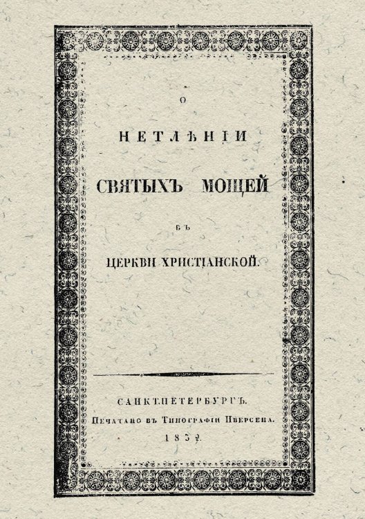 Обложка книги «О нетлении святых мощей в церкви христианской» — Соснин Дмитрий Петрович, ISBN 9785521976621