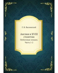 Англия в XVIII столетии