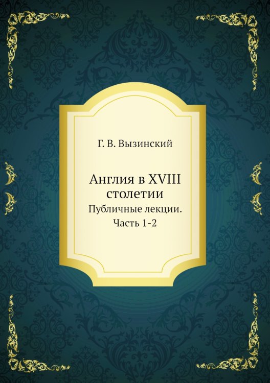Англия в XVIII столетии