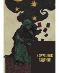 Карточные гадания