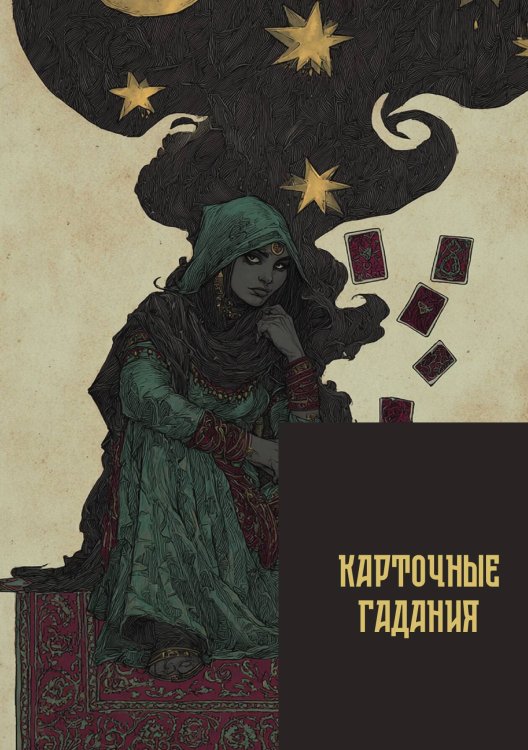 Обложка книги «Карточные гадания» — Нет автора, ISBN 9785517135957