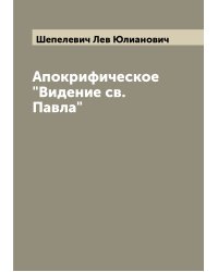 Апокрифическое "Видение св. Павла"