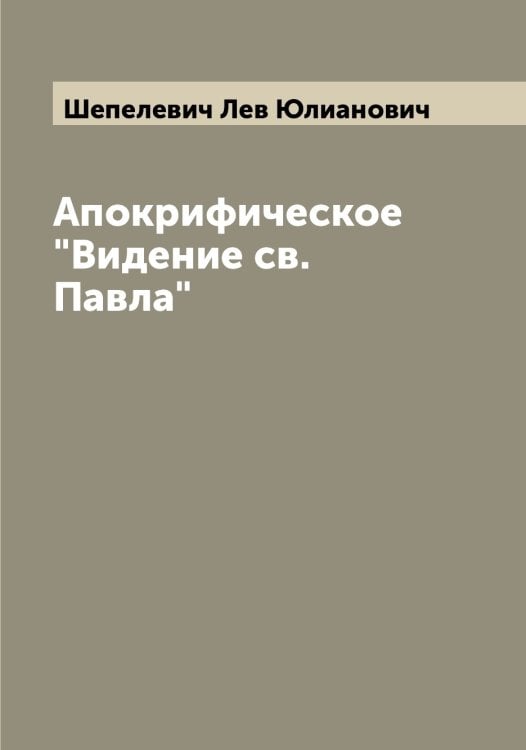 Обложка книги «Апокрифическое "Видение св. Павла"» — Шепелевич Лев Юлианович, ISBN 9785521309924