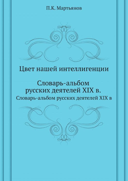 Цвет нашей интеллигенции