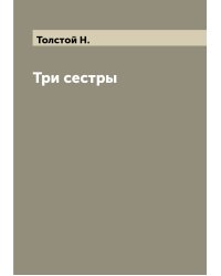 Три сестры