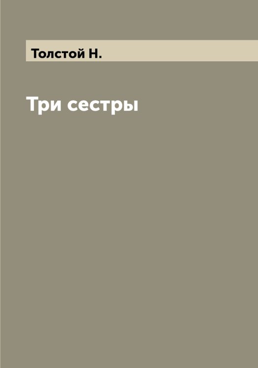 Обложка книги «Три сестры» — Толстой Н., ISBN 9785519772549