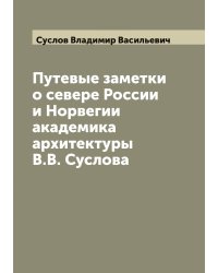 Путевые заметки о севере России и Норвегии академика архитектуры В.В. Суслова