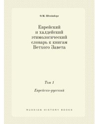 Еврейский и халдейский этимологический словарь к книгам Ветхого Завета
