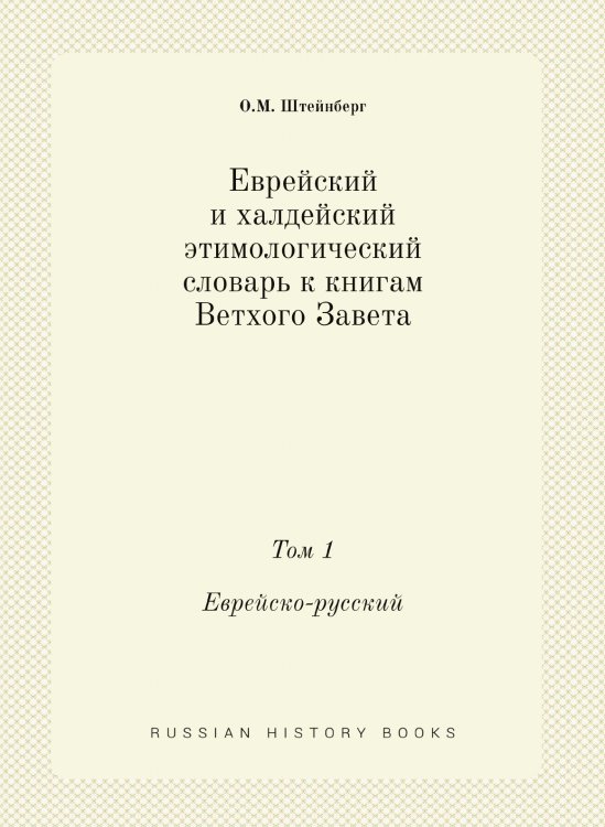 Еврейский и халдейский этимологический словарь к книгам Ветхого Завета