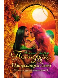 Попаданка для императора змей