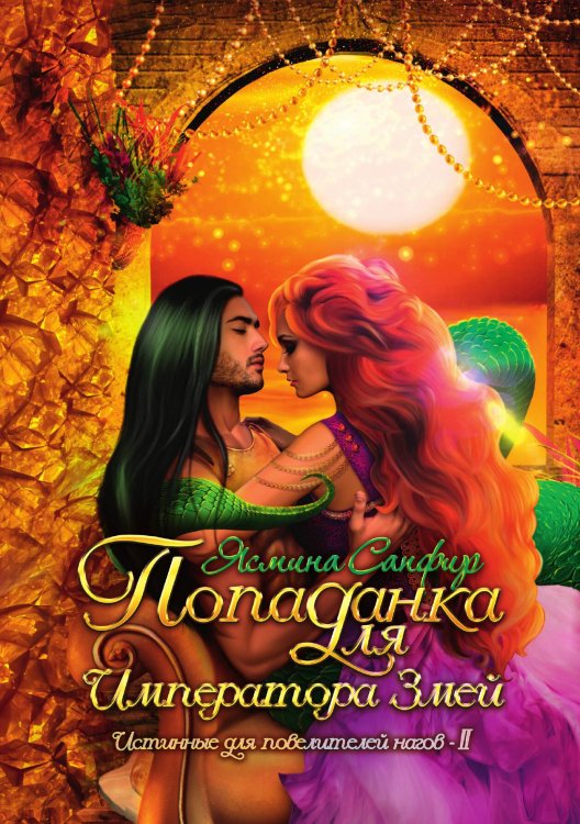 Обложка книги «Попаданка для императора змей» — Ясмина Сапфир, ISBN 9785521920594