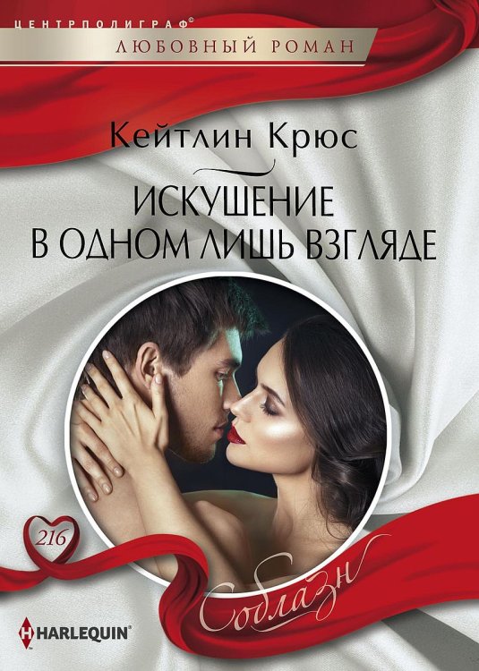 Обложка книги «Искушение в одном лишь взгляде» — Кейтлин Крюс, ISBN 9785521880171