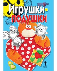 Игрушки-подушки