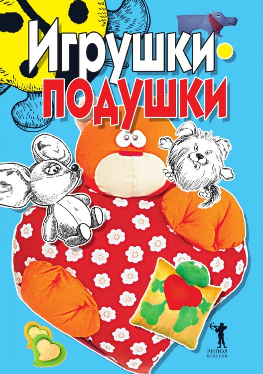 Игрушки-подушки Игрушки-подушки