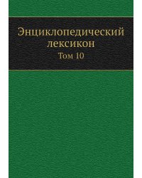 Энциклопедический лексикон