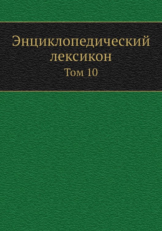 Энциклопедический лексикон
