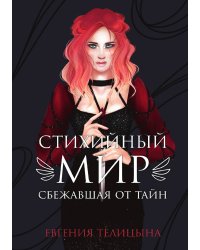 Стихийный мир: сбежавшая от тайн