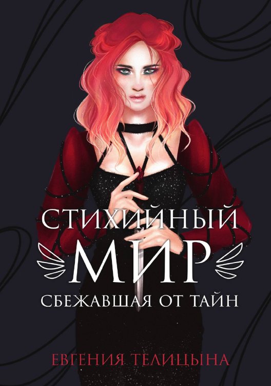 Обложка книги «Стихийный мир: сбежавшая от тайн» — Евгения Телицына, ISBN 9785521924462