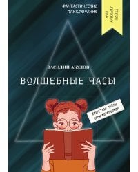 Волшебные часы
