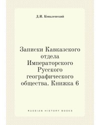 Записки Кавказского отдела Императорского Русского географического общества. Книжка 6