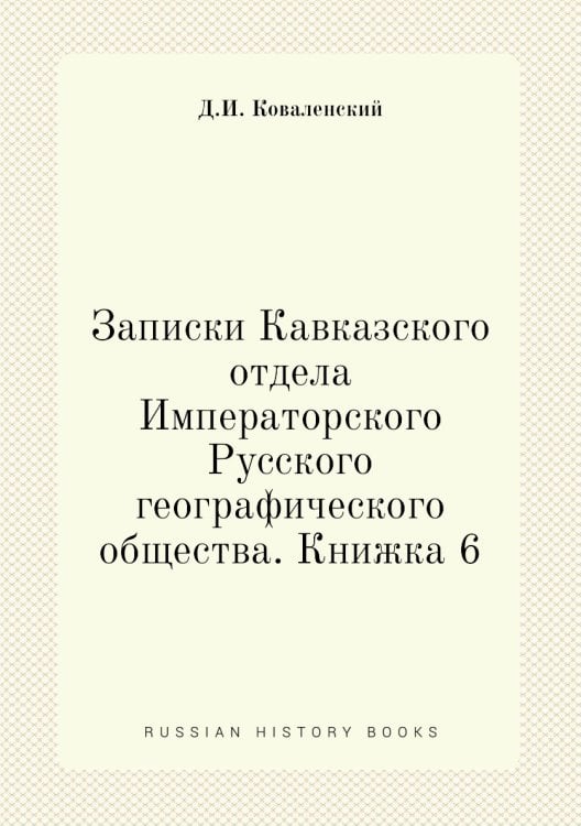 Записки Кавказского отдела Императорского Русского географического общества. Книжка 6 Записки Кавказского отдела Императорского Русского географического общества. Книжка 6