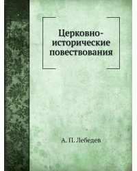 Церковно-исторические повествования