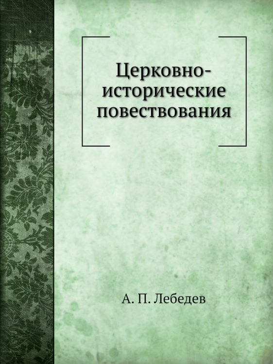 Церковно-исторические повествования