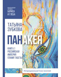 Панакея. Книга 1. Российская Империя. Пламя Табеты