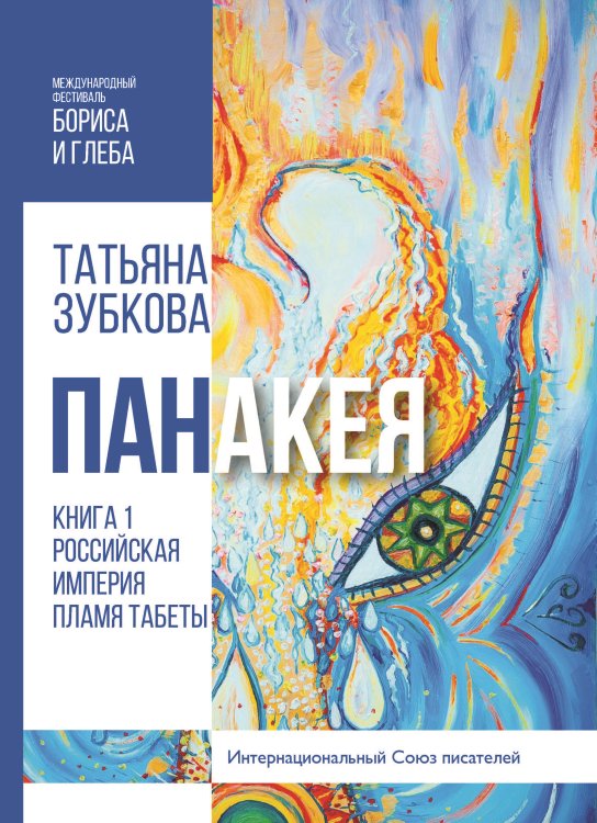 Обложка книги «Панакея. Книга 1. Российская Империя. Пламя Табеты» — Зубкова Татьяна, ISBN 9785001530497