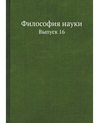 Философия науки