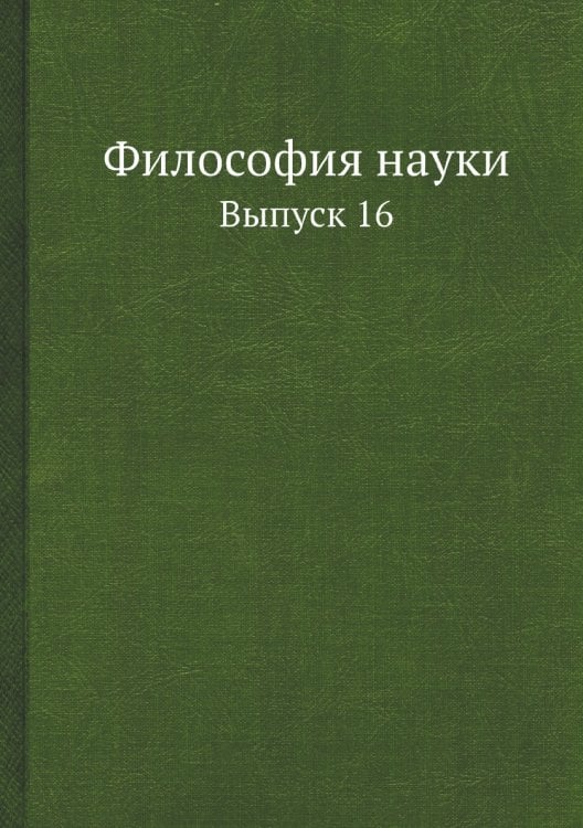 Философия науки Философия науки