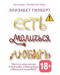 Есть, молиться, любить