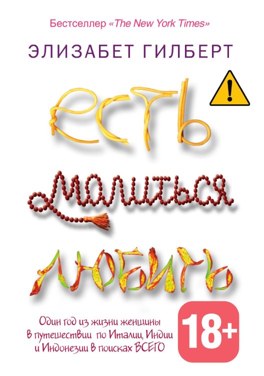 Обложка книги «Есть, молиться, любить» — Элизабет Гилберт, ISBN 9785386051983