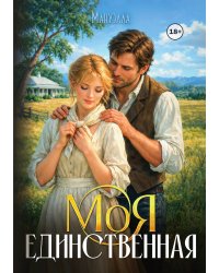 Моя единственная