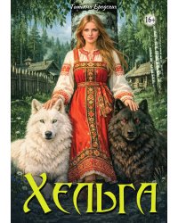 Хельга