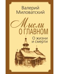 Мысли о главном