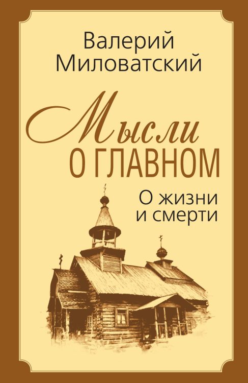 Обложка книги «Мысли о главном» — Миловатский Валерий Степанович, ISBN 9785907255340