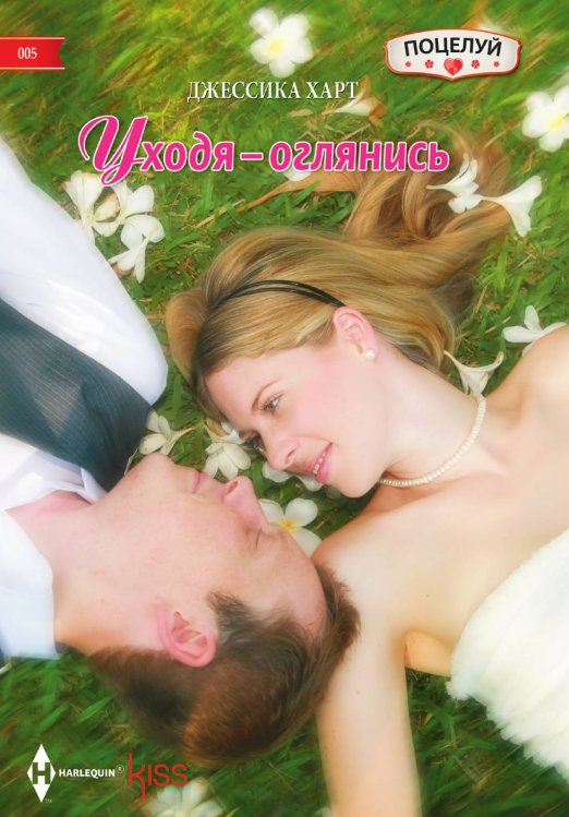 Обложка книги «Уходя - оглянись» — Джессика Харт, ISBN 9785521879205