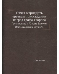 Отчет о тридцать третьем присуждении наград графа Уварова