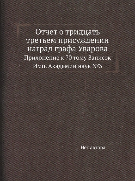 Отчет о тридцать третьем присуждении наград графа Уварова