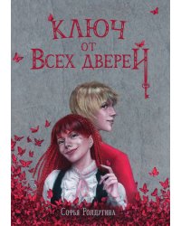 Ключ от всех дверей