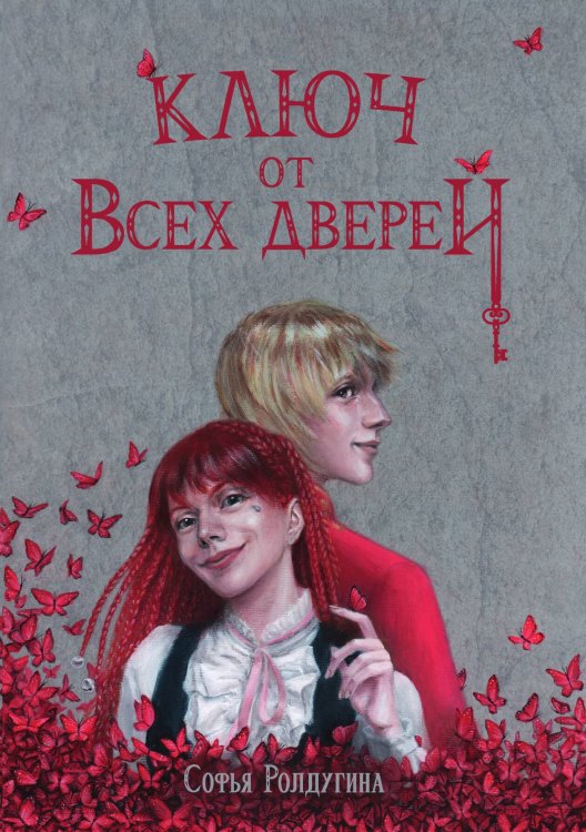 Обложка книги «Ключ от всех дверей» — Софья Ролдугина, ISBN 9785521919260